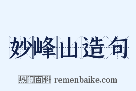 妙峰山造句是什么意思的图片